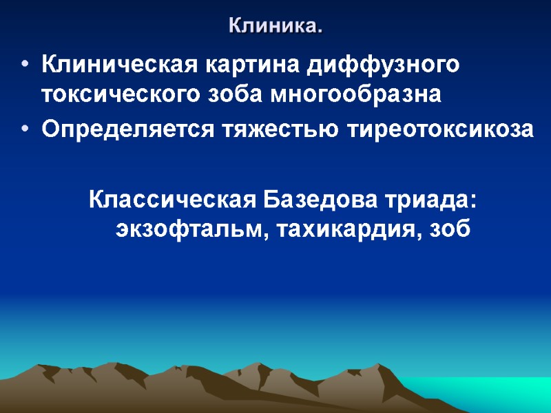 Клиника.  Клиническая картина диффузного токсического зоба многообразна Определяется тяжестью тиреотоксикоза  Классическая Базедова